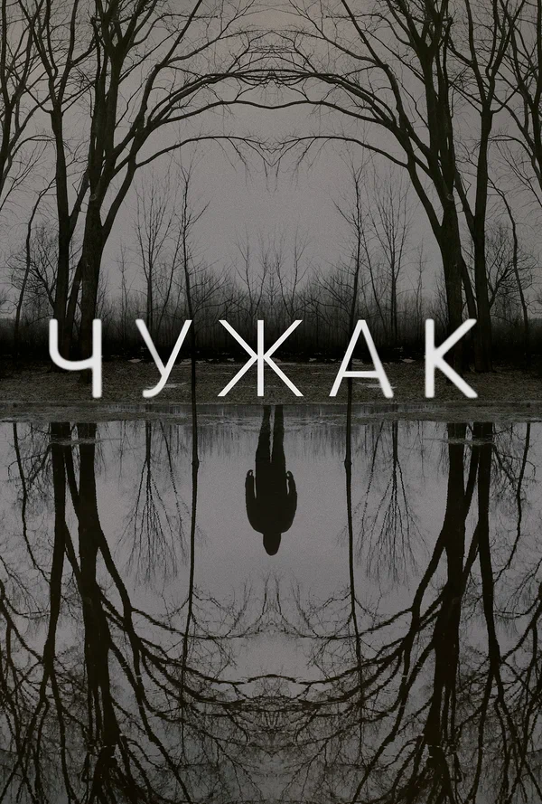 Постер "Чужак"