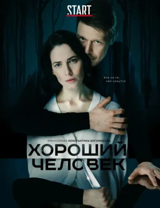Постер "Хороший человек"