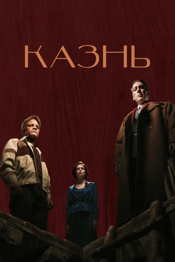 Постер "Казнь"