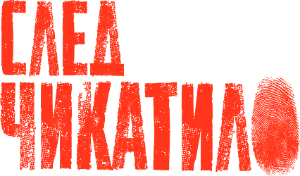 След Чикатило сериал смотреть онлайн