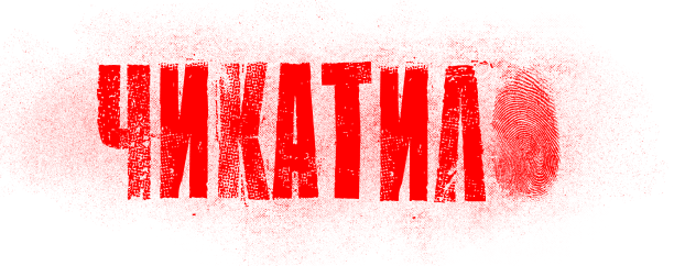 Чикатило 2 сезон онлайн
