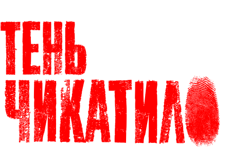 Тень Чикатило онлайн